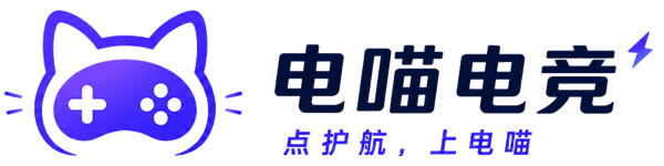 电喵电竞